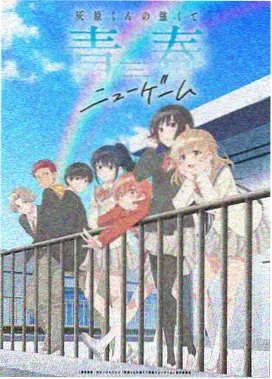 青春日常动漫